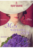 Poster  Моя чарівна леді, Kyiv - 2020-02-11 19:00:00