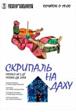 Афіша Скрипач на крыше, Київ - 2021-10-31 19:00:00