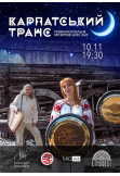 Poster  Карпатський транс. Етнофест, Kyiv - 2020-02-16 19:30:00