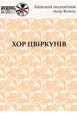 Poster  ХОР ЦВІРКУНІВ  Томас Арцт, Kyiv - 2019-12-12 19:00:00