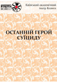 Poster  ОСТАННІЙ ГЕРОЙ СУЇЦИДУ, Kyiv - 2019-12-15 19:00:00