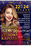 Афіша Різдвяна історія з Тіною Кароль