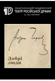 Poster  Добрі люди, Kyiv - 2020-04-28 20:00:00