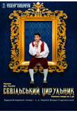Севільський цирульник Київ 2020