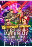 Poster  The first 13 rules, Kyiv - 2020-11-22 15:00:00