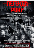 Poster  ЛЕГЕНДИ РОКУ. Національний духовий оркестр України, Kyiv - 2020-01-28 19:00:00