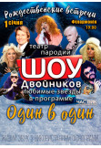 Шоу Двойников Одеса 2020