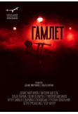 Poster  ГАМЛЕТ, Kyiv - 2020-04-29 19:00:00