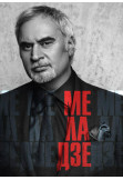Афіша Валерий Меладзе, Київ - 2020-11-10 19:30:00