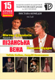 ВИСТАВА-КОМЕДІЯ ПІЗАНСЬКА ВЕЖА Житомир 2020
