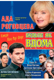 Афіша Будьте як вдома!, Київ - 2019-12-21 19:00:00