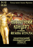 Новорічний штраус концерт Київ 2019