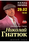 Poster  Николай Гнатюк, Kyiv - 2020-02-29 19:00:00