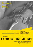 Афіша Концерт Голос Скрипки, Київ - 2020-02-28 19:00:00
