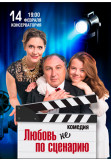 Poster  ЛЮБОВ не ЗА СЦЕНАРІЄМ, Kyiv - 2020-02-14 19:00:00