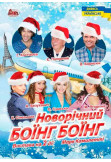 Боинг-Боинг Київ 2019