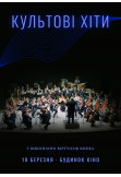Poster  Культовые хиты в исполнении Виртуозов Киева, Kyiv - 2020-03-19 19:00:00