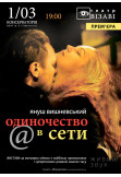 Poster  Одиночество в сети, Kyiv - 2020-03-01 19:00:00