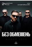 Афіша БЕЗ ОБМЕЖЕНЬ. Вільні люди