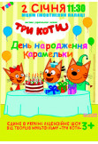 Афіша Три Кота, Київ - 2020-01-02 14:00:00