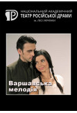 Poster  Варшавська мелодія, Kyiv - 2020-03-21 19:30:00