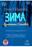 Poster  Олег Скрипка та Христина Соловій. Прем'єра відеокліпу «Зима», Kyiv - 2020-01-24 19:00:00
