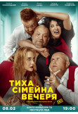 Poster  Тиха сімейна вечеря, Kyiv - 2020-03-29 19:00:00