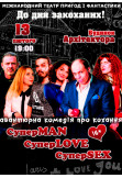 Poster  Комедия «СуперMAN, суперLOVE, суперSEX», Kyiv - 2020-02-13 19:00:00