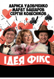 Афіша Идея Фикс, Київ - 2020-01-23 19:00:00
