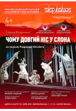Чому довгий ніс у слона Київ 2020