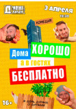Poster  ДИВНІ ЛЮДИ. ДОМА ХОРОШО, А В ГОСТЯХ БЕСПЛАТНО, Kyiv - 2020-06-12 19:00:00