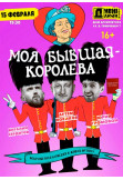 Poster  ДИВНІ ЛЮДИ. МОЯ БЫВШАЯ - КОРОЛЕВА., Kyiv - 2020-02-15 19:30:00