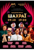 Афіша Шахраї, Київ - 2020-10-09 19:00:00