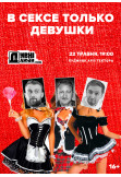 Poster  WEIRD PEOPLE. ONLY GIRLS ON SEX, Kyiv - 2020-05-22 19:00:00
