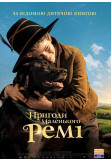 Пригоди маленького Ремі Одеса 2020