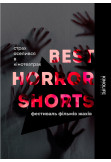 Best Horror Shorts Маріуполь 2020