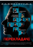 Афіша Переводчики, Одеса‎ - 2020-07-08 21:00:00