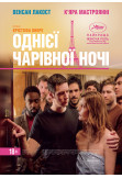 Афіша ОДНІЄЇ ЧАРІВНОЇ НОЧІ, Київ - 2020-07-01 21:00:00