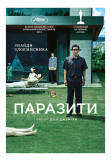 Афіша ПАРАЗИТИ, Київ - 2020-07-08 21:00:00