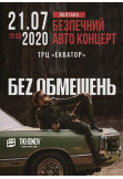 Афіша Без обмежень
