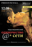 Poster  Самотність в Мережі, Kyiv - 2020-08-12 19:00:00