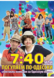 Poster  7:40 або Погуляємо по-Одеськи, Odesa - 2020-08-04 20:00:00