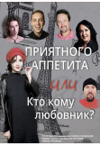 Poster  Приємного апетиту або Хто кому коханець?, Odesa - 2020-07-26 20:00:00