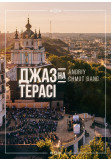 Poster  Jazz on the terrace - Andrey Chmut Band, Kyiv - 2020-08-15 19:00:00