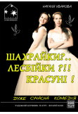 Poster  ШАХРАЙКИ?.. ЛЕСБІЙКИ?!! КРАСУНІ!, Kyiv - 2021-02-15 19:00:00