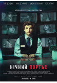 Афіша Нічний портьє (ПРЕМЬЕРА), Київ - 2020-07-31 21:25:00