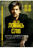 Poster  Ловець слів. Антон Лаврентьєв, Kyiv - 2020-11-13 20:00:00