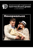 Poster  Ненормальна, Kyiv - 2020-11-13 20:00:00