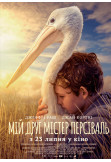 Афіша МІЙ ДРУГ МІСТЕР ПЕРСІВАЛЬ, Київ - 2020-08-30 20:30:00