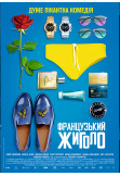 Афіша Французький жиголо, Київ - 2020-08-30 22:45:00